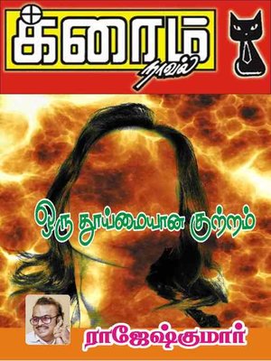 cover image of Oru Thoomaiyaana Kuttram